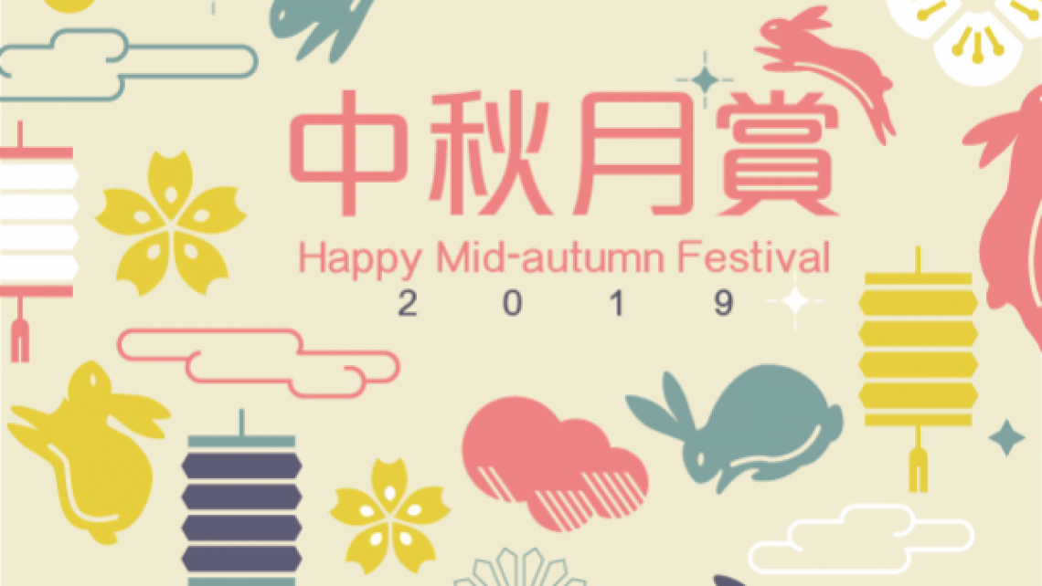 2019中秋 Mid-Autumn Festival