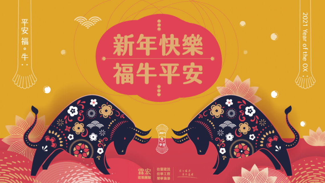 2021 Year of the OX 新年快樂。平安 福。福牛平安