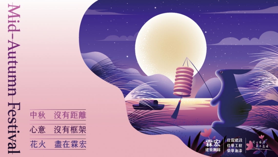 中秋 – 沒有距離 – Mid-Autumn Festival