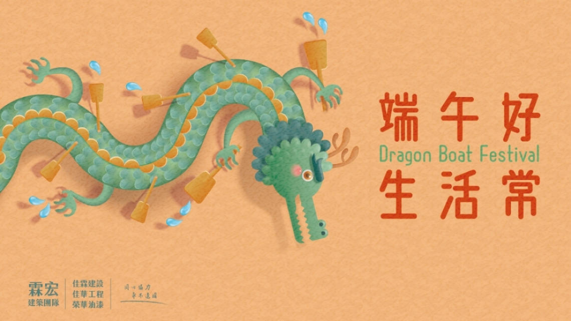 端午好．生活常Happy Dragon Boat Festival