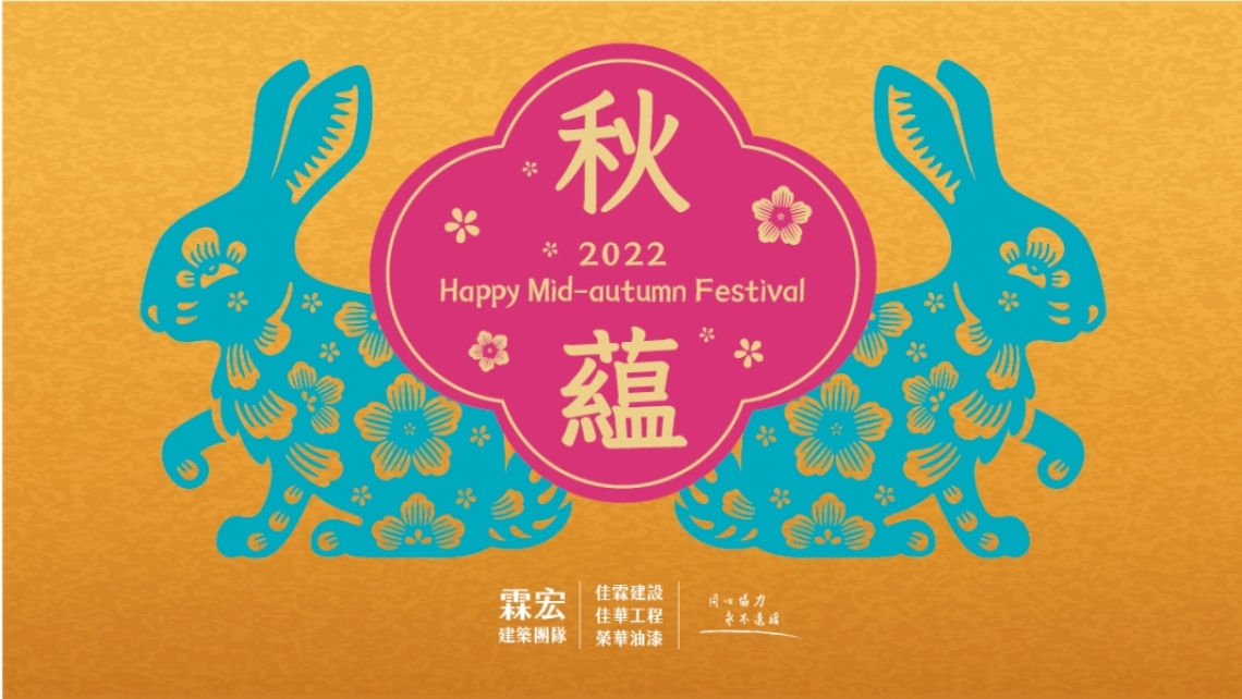 秋，蘊 2022 中秋美好的祝福