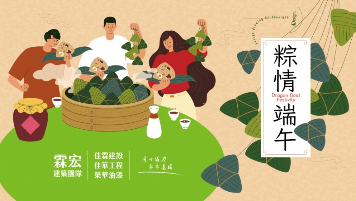 粽情端午｜台灣味，傳統情