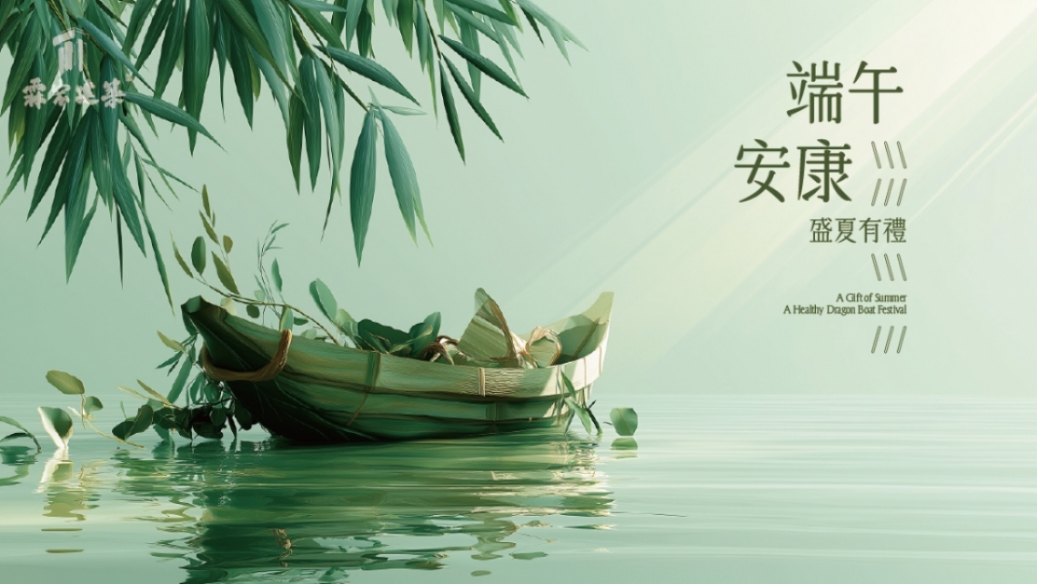 盛夏有禮｜端午安康